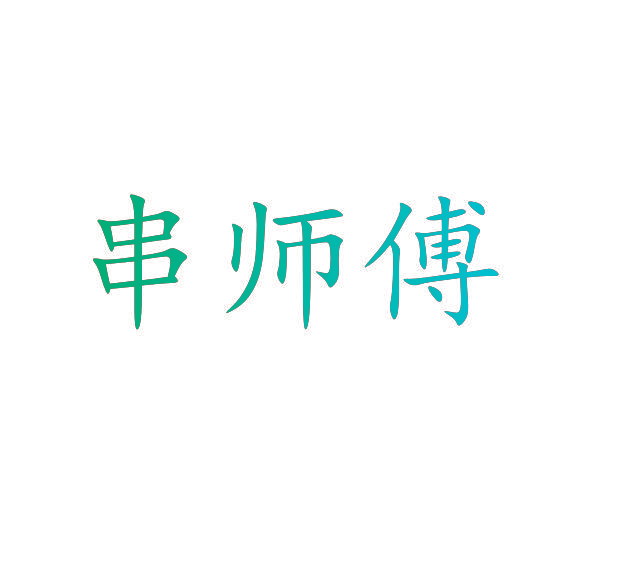 串师傅