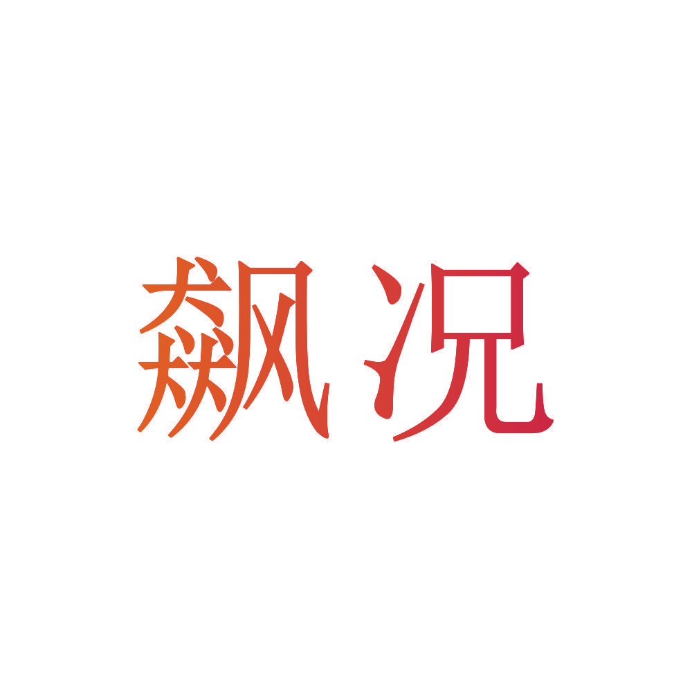 飙况