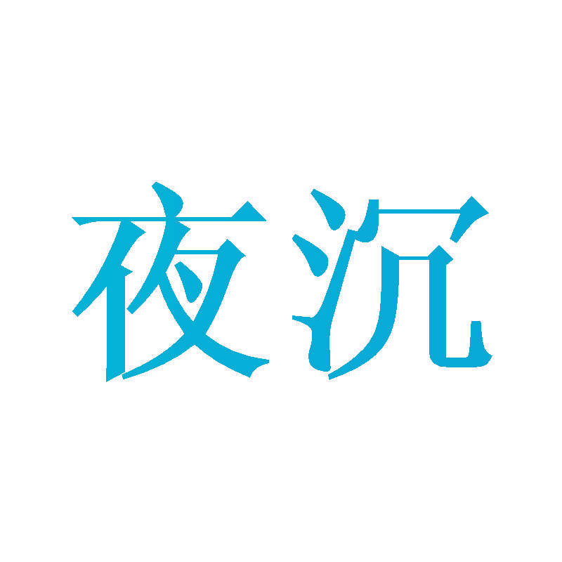 夜沉