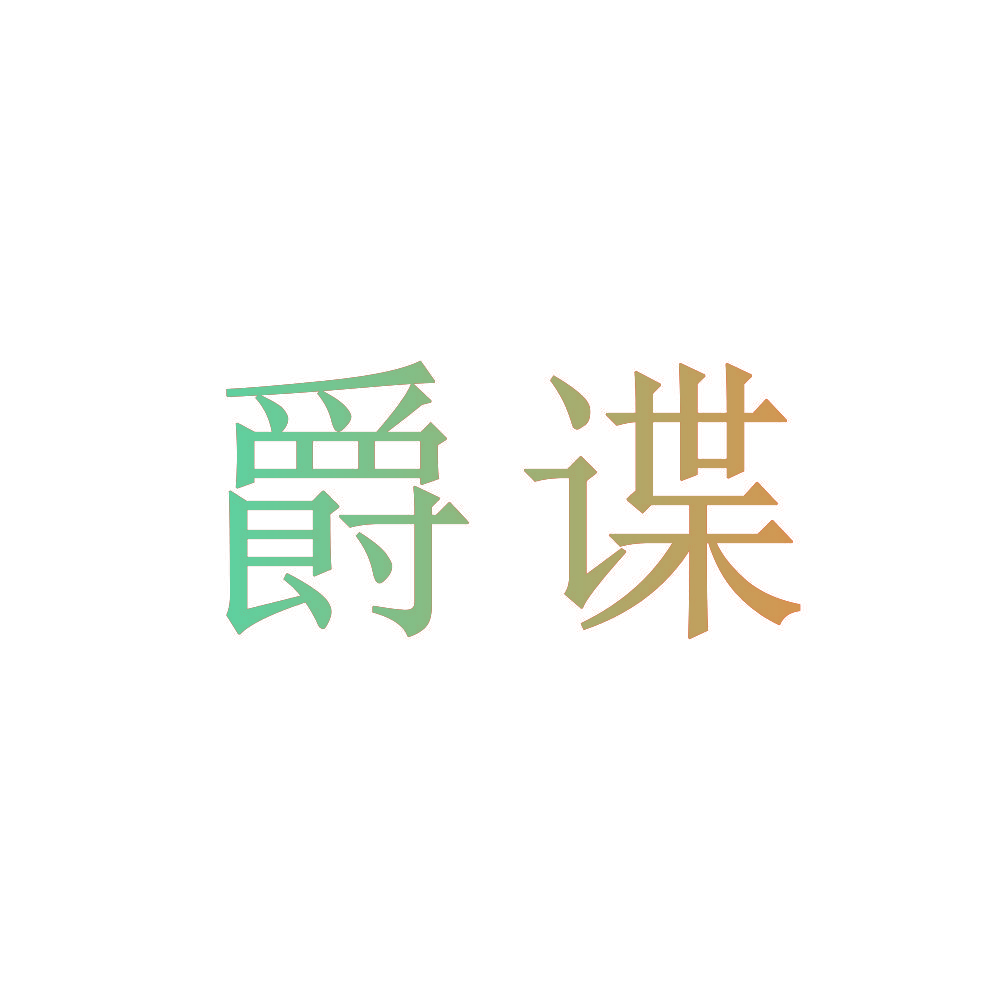 爵谍
