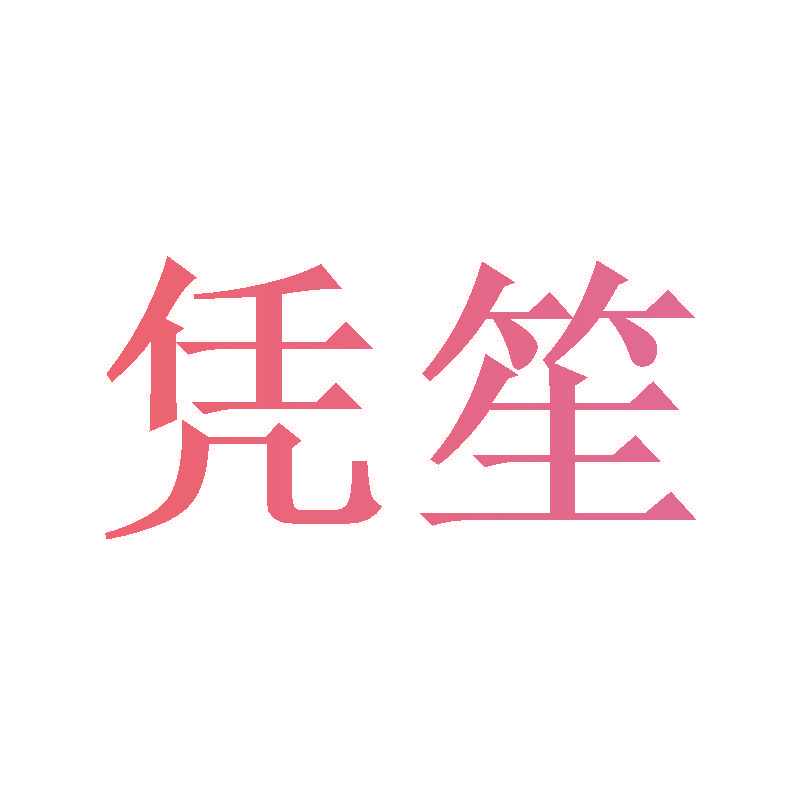 凭笙