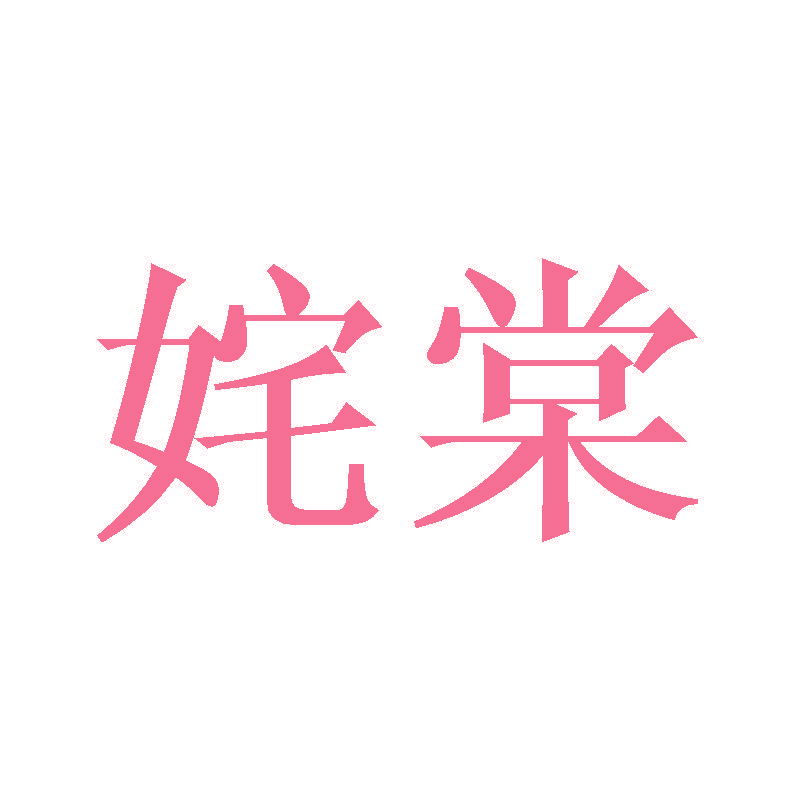 姹棠