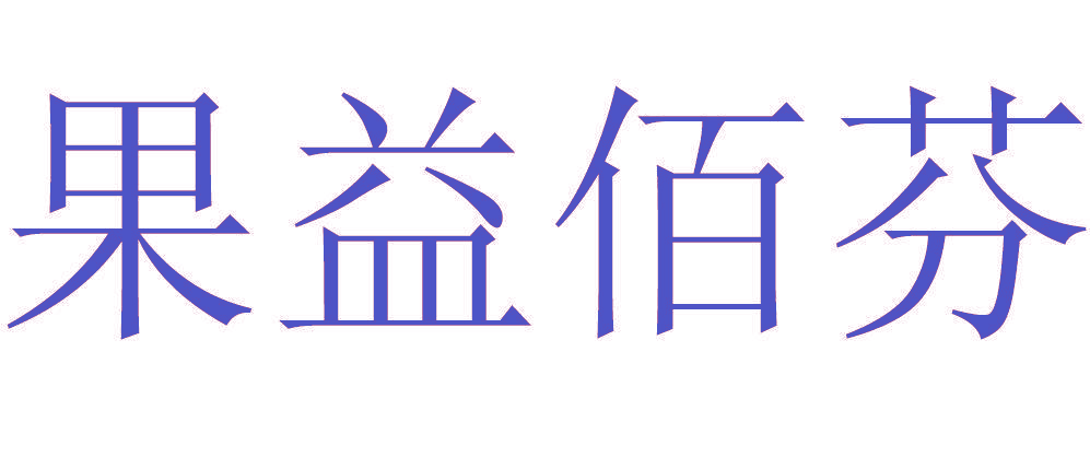 果益佰芬