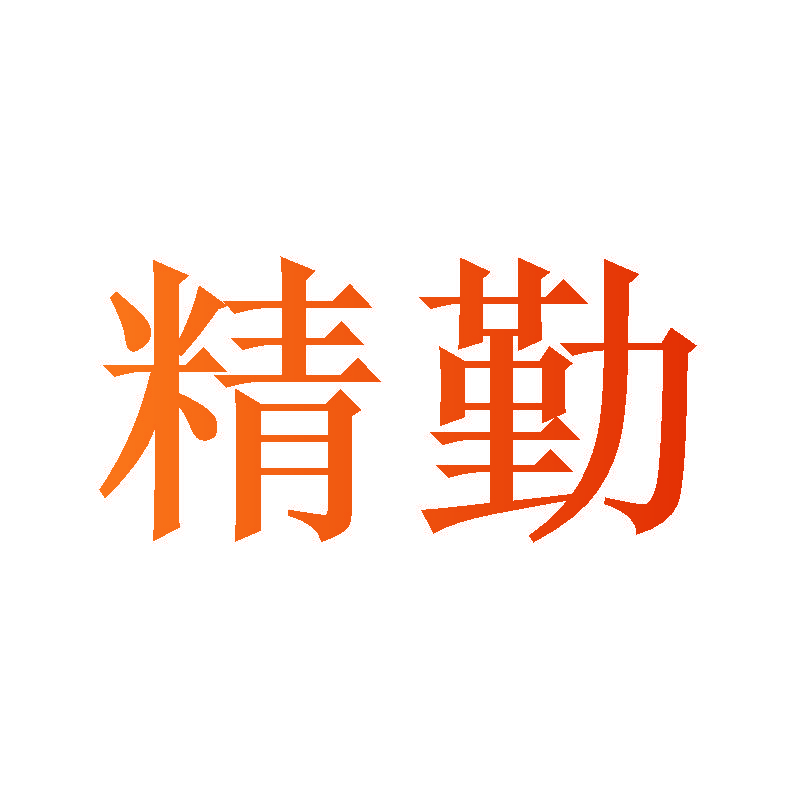 精勤