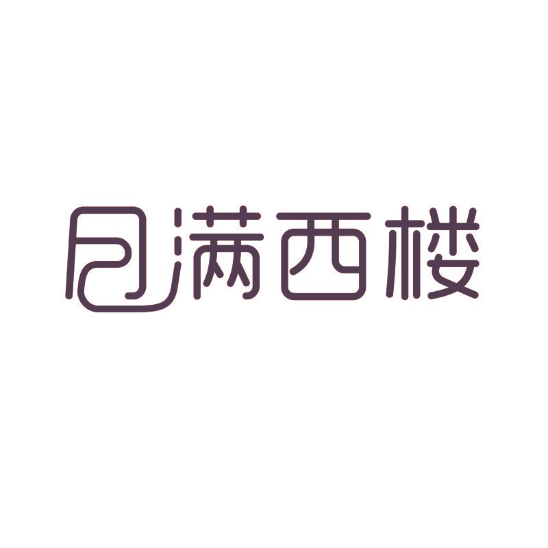 月满西楼