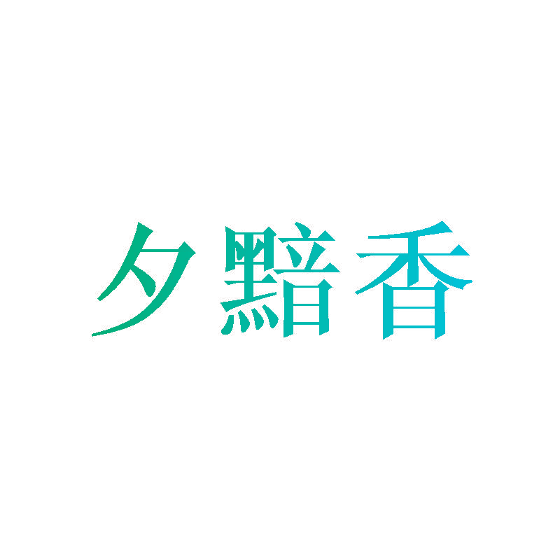 夕黯香