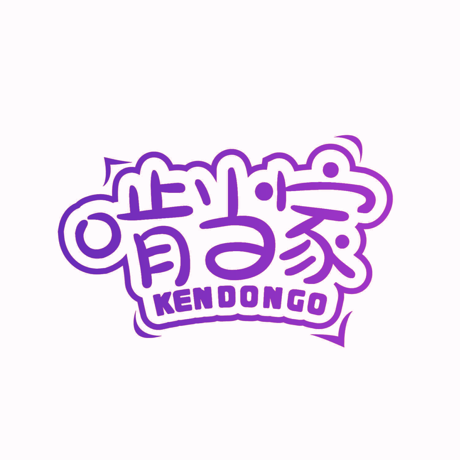 啃当家 KENDONGO