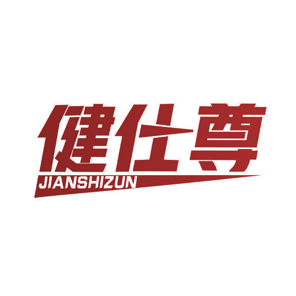 健仕尊