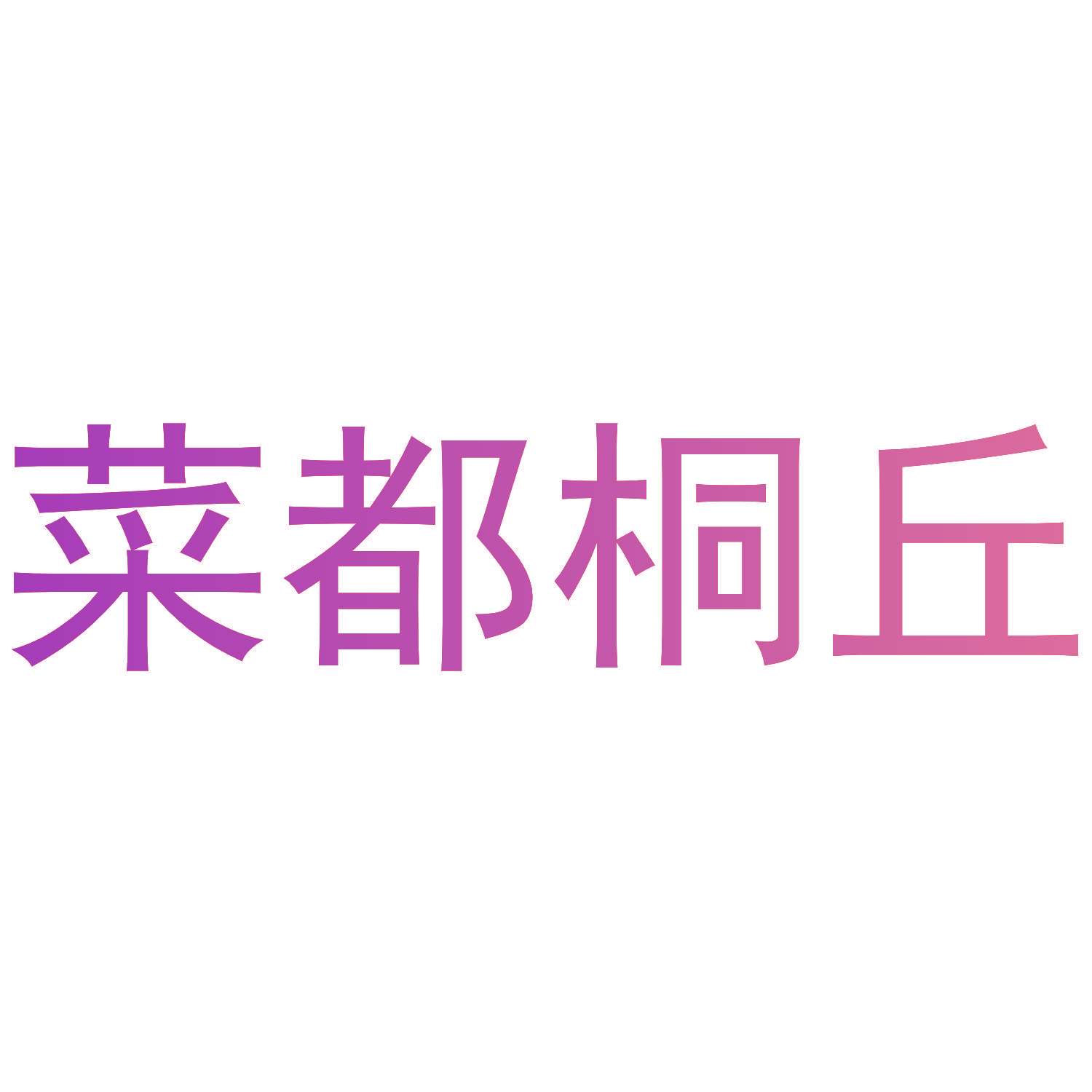 菜都桐丘