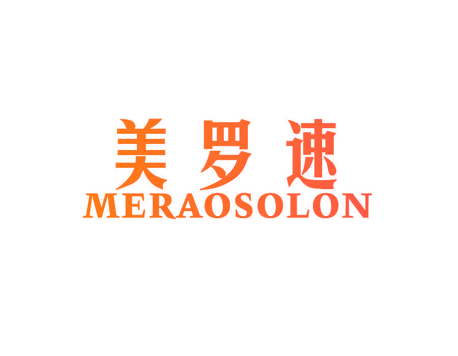 美罗速 MERAOSOLON