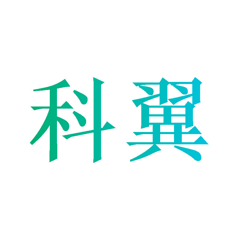 科翼