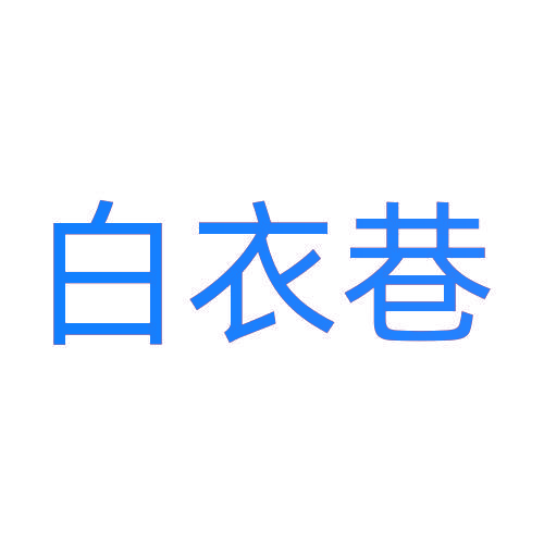 白衣巷