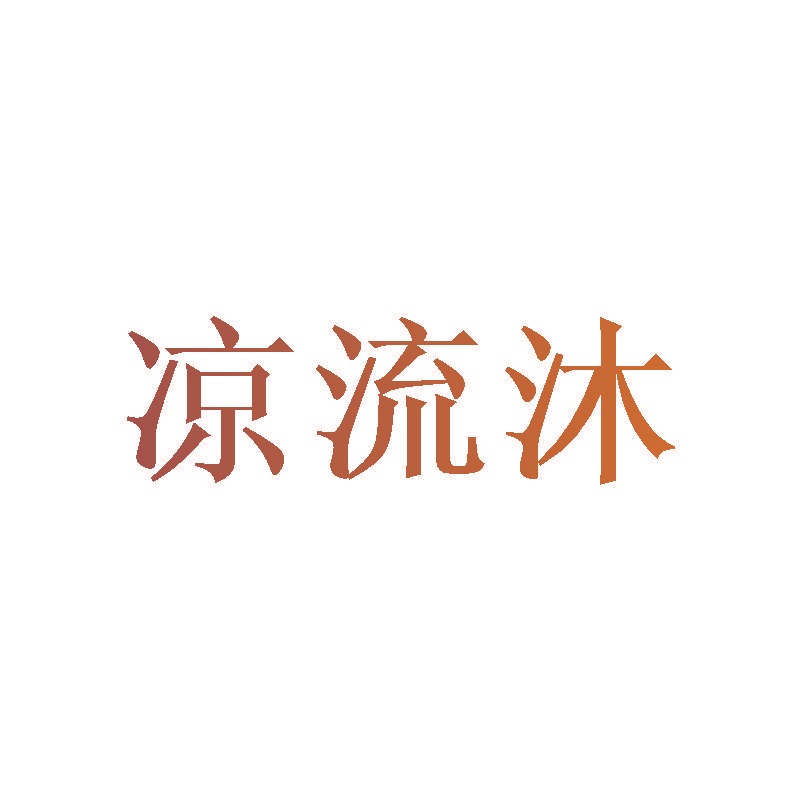 凉流沐