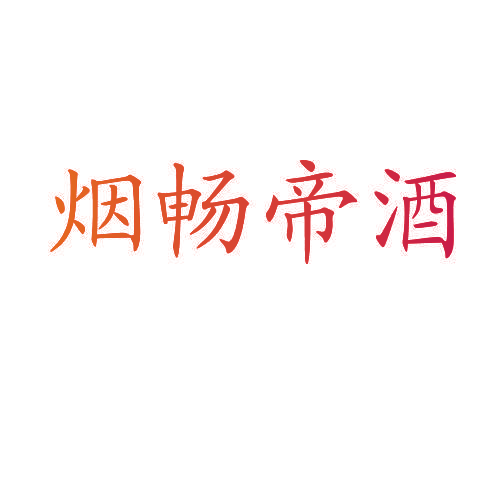 烟畅帝酒