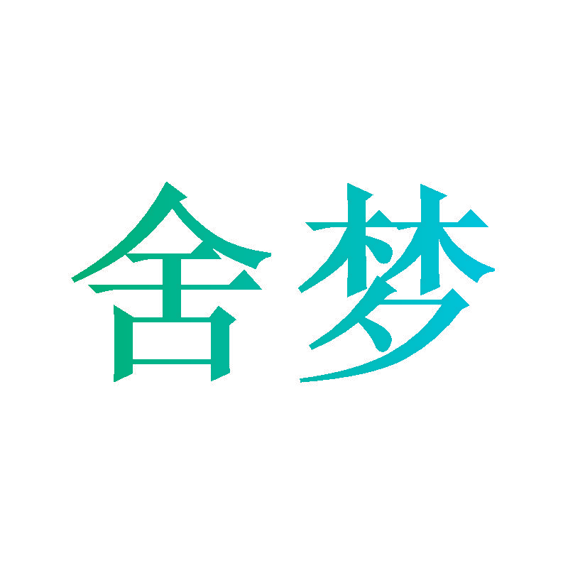 舍梦