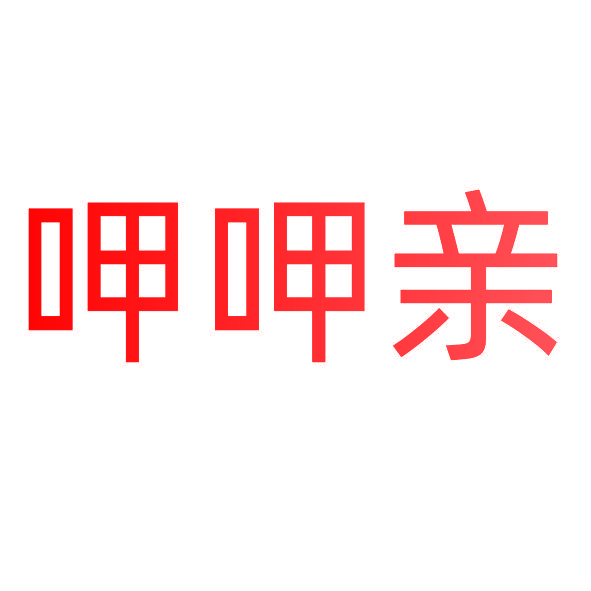 呷呷亲