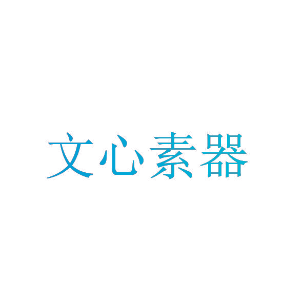 文心素器