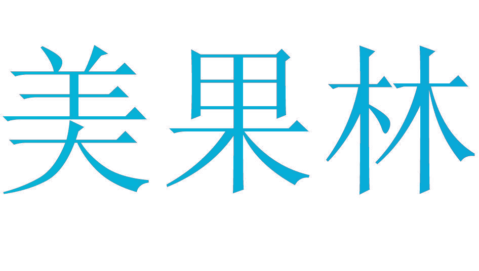 美果林