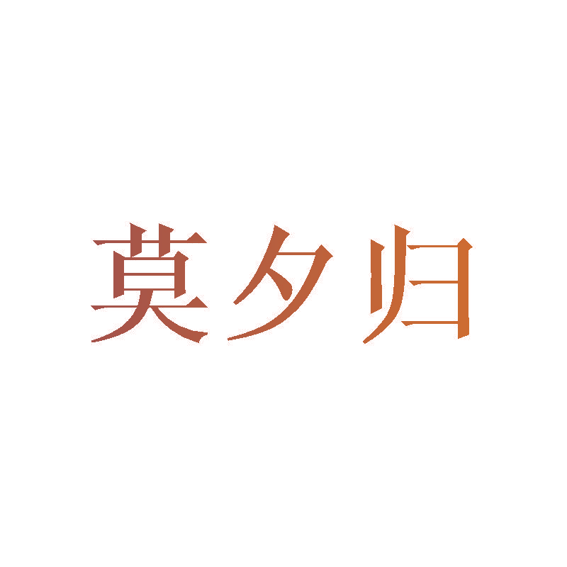 莫夕归