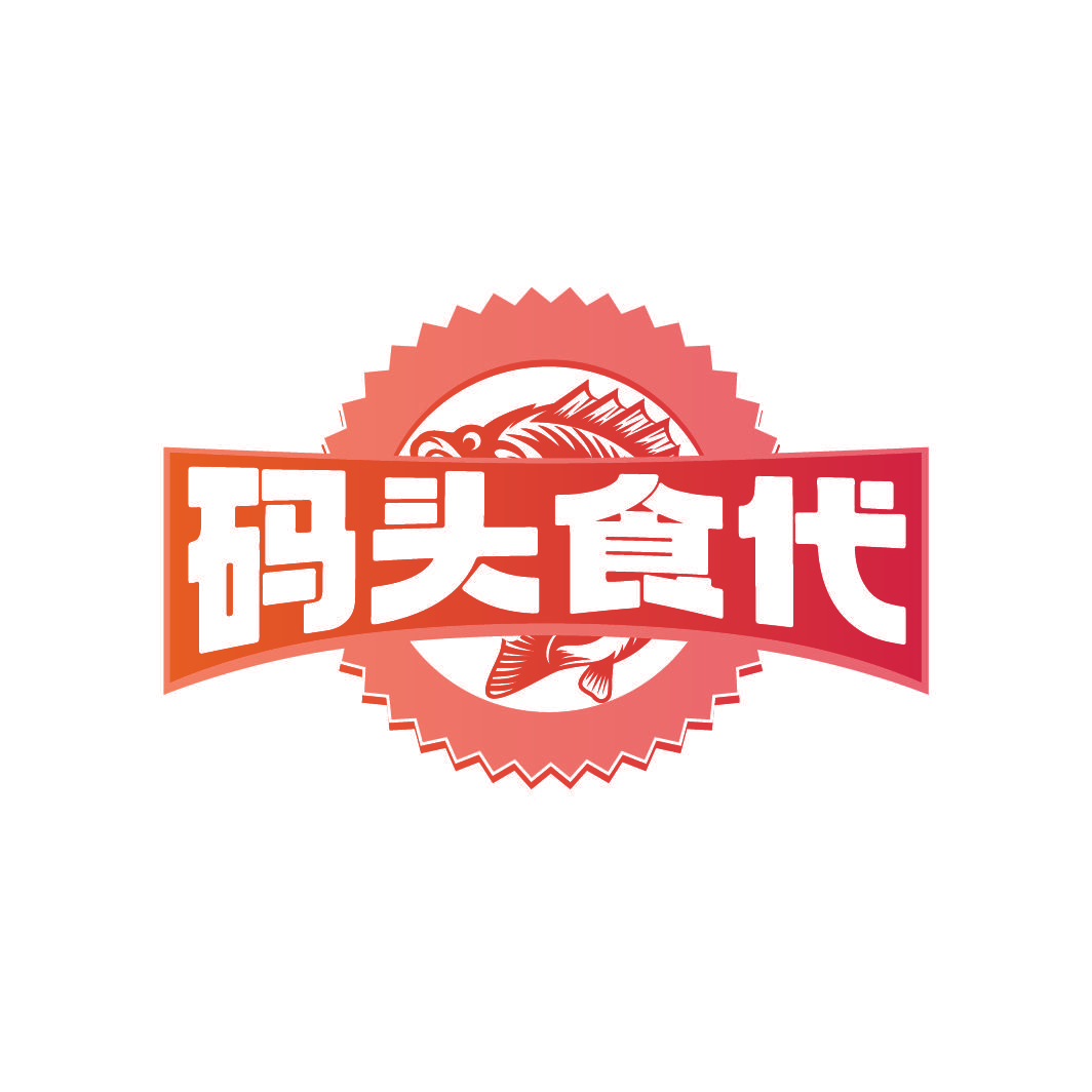 码头食代