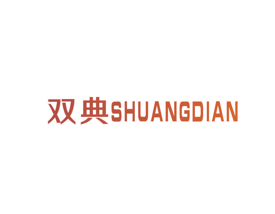 双典