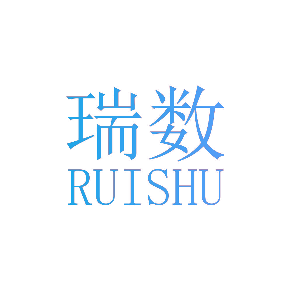 瑞数