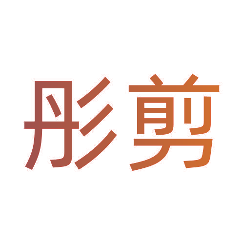 彤剪