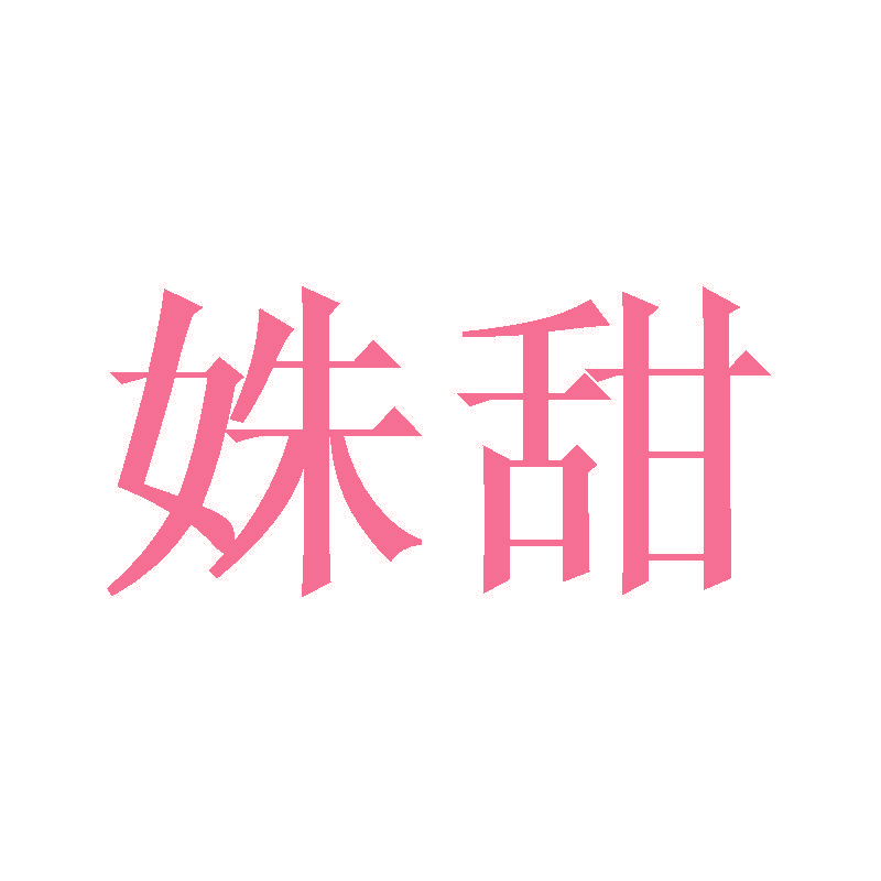姝甜