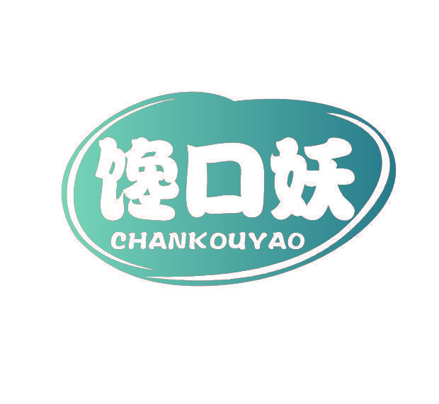 馋口妖