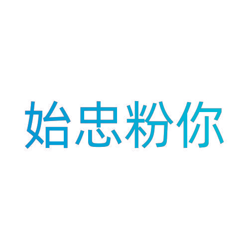 始忠粉你