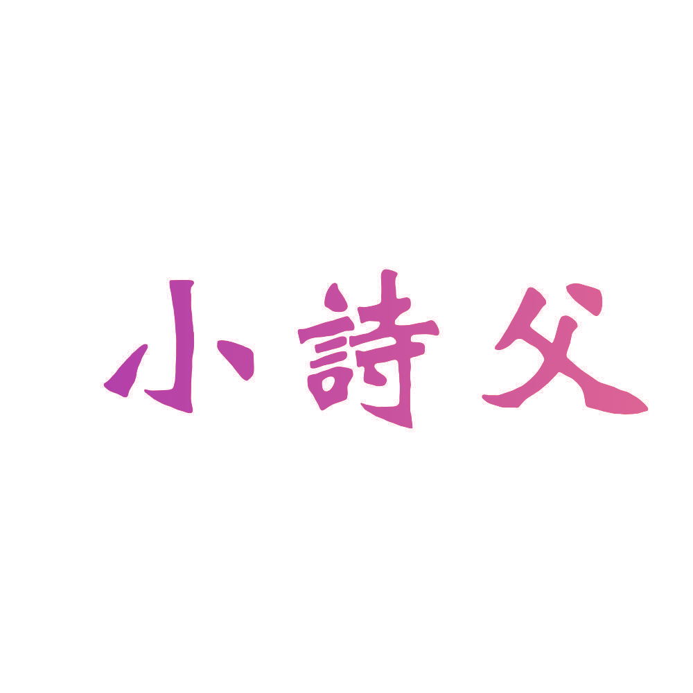 小诗父
