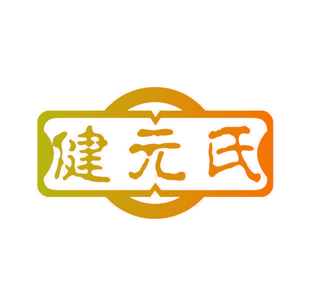 健元氏