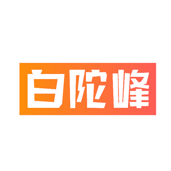白陀峰