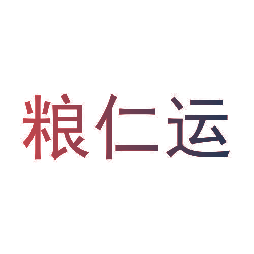 粮仁运