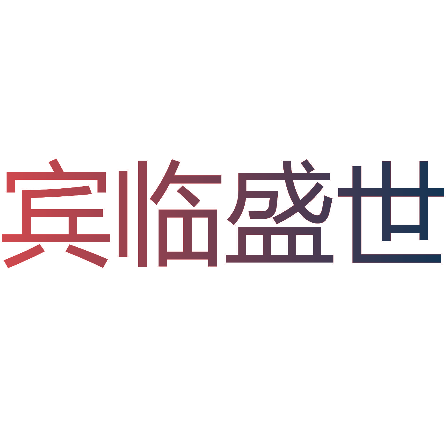 宾临盛世