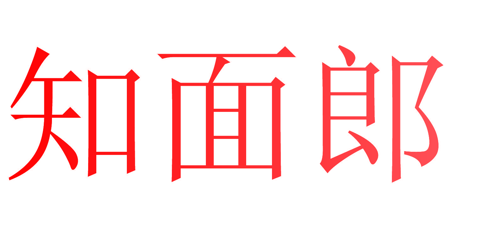 知面郎
