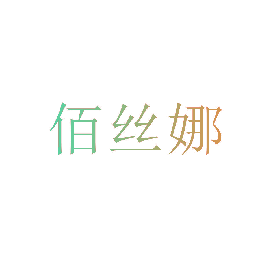 佰丝娜