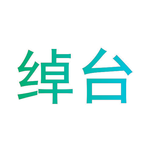 绰台
