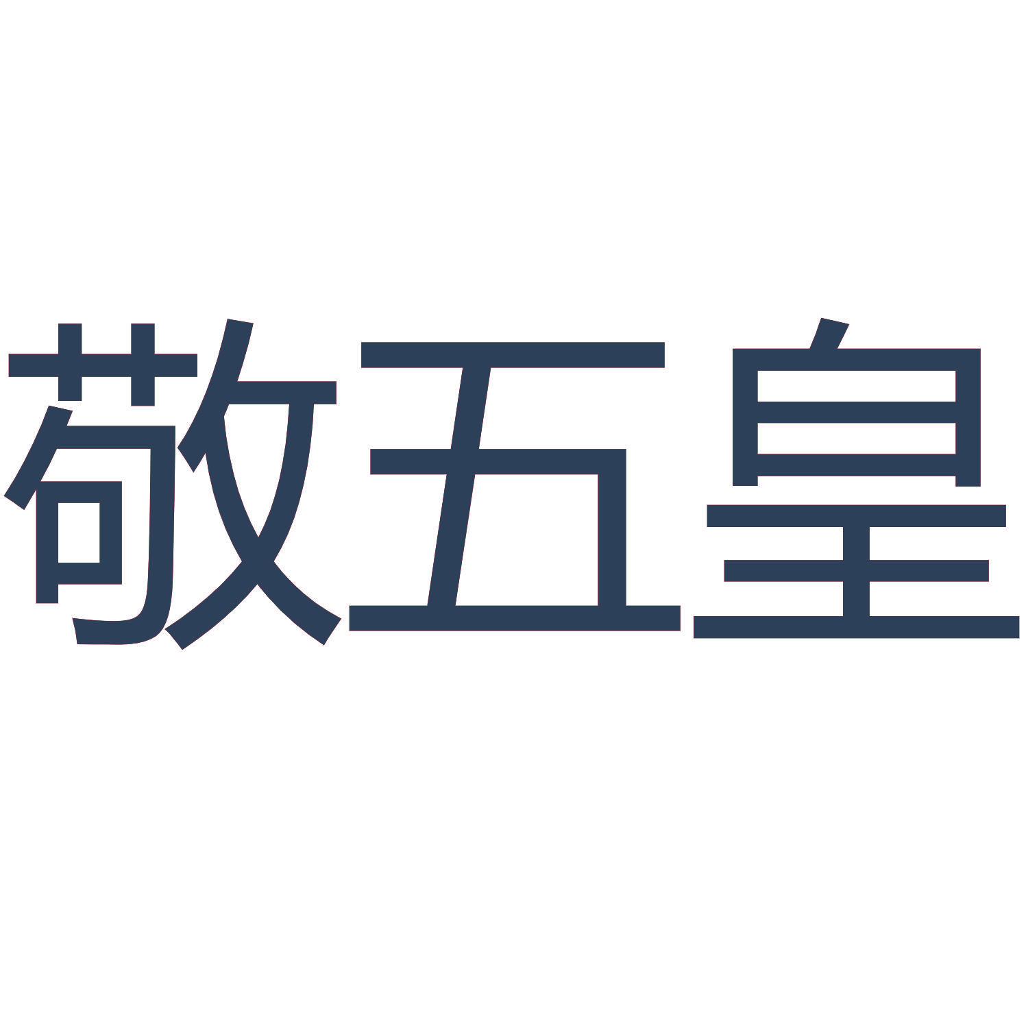 敬五皇