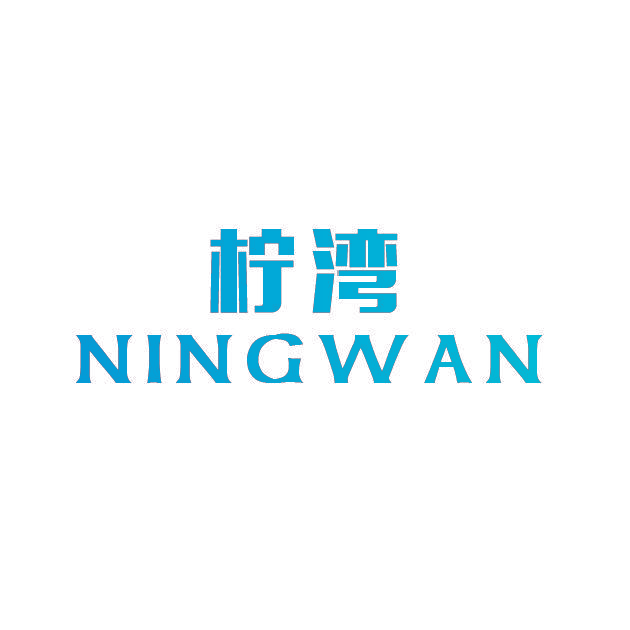 柠湾