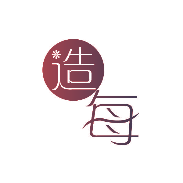 造每