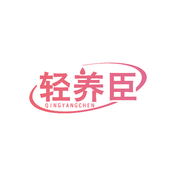 轻养臣