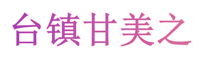台镇甘美之