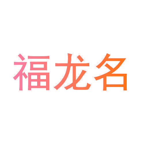 福龙名
