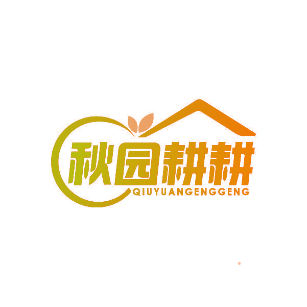 秋园耕耕