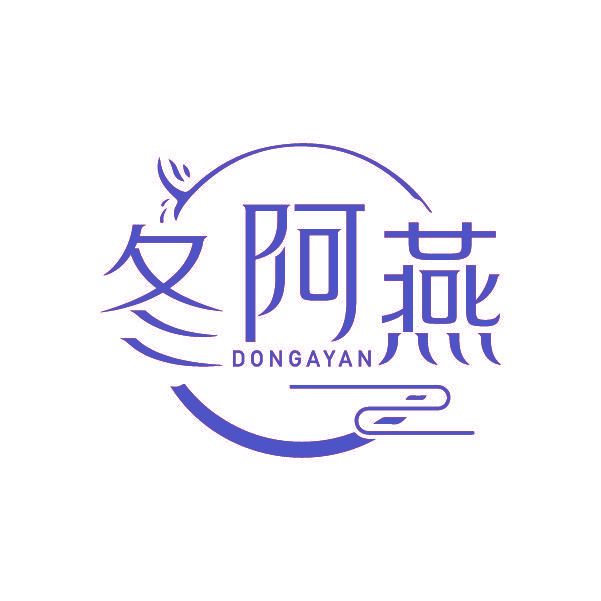 冬阿燕
