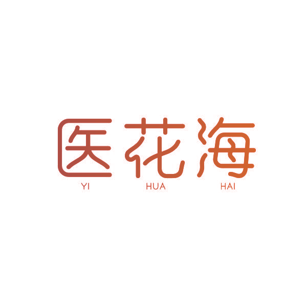 医花海