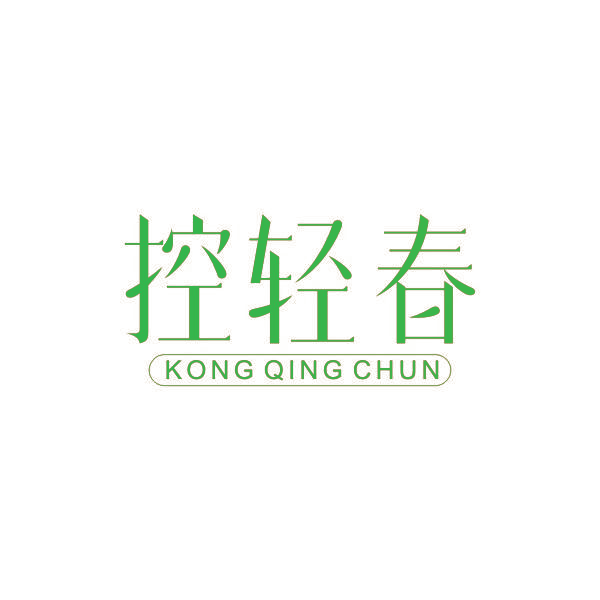 控轻春