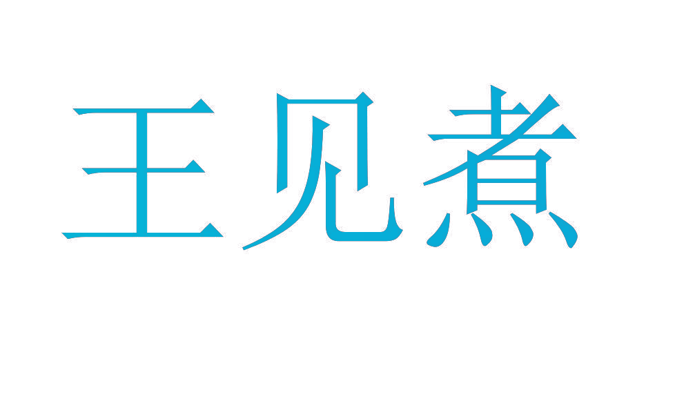 王见煮