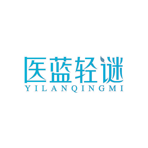 医蓝轻谜